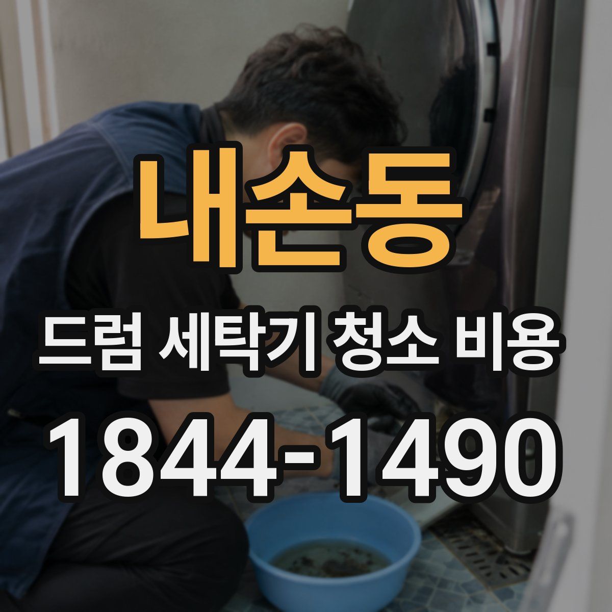 내손동 드럼 세탁기 청소 비용