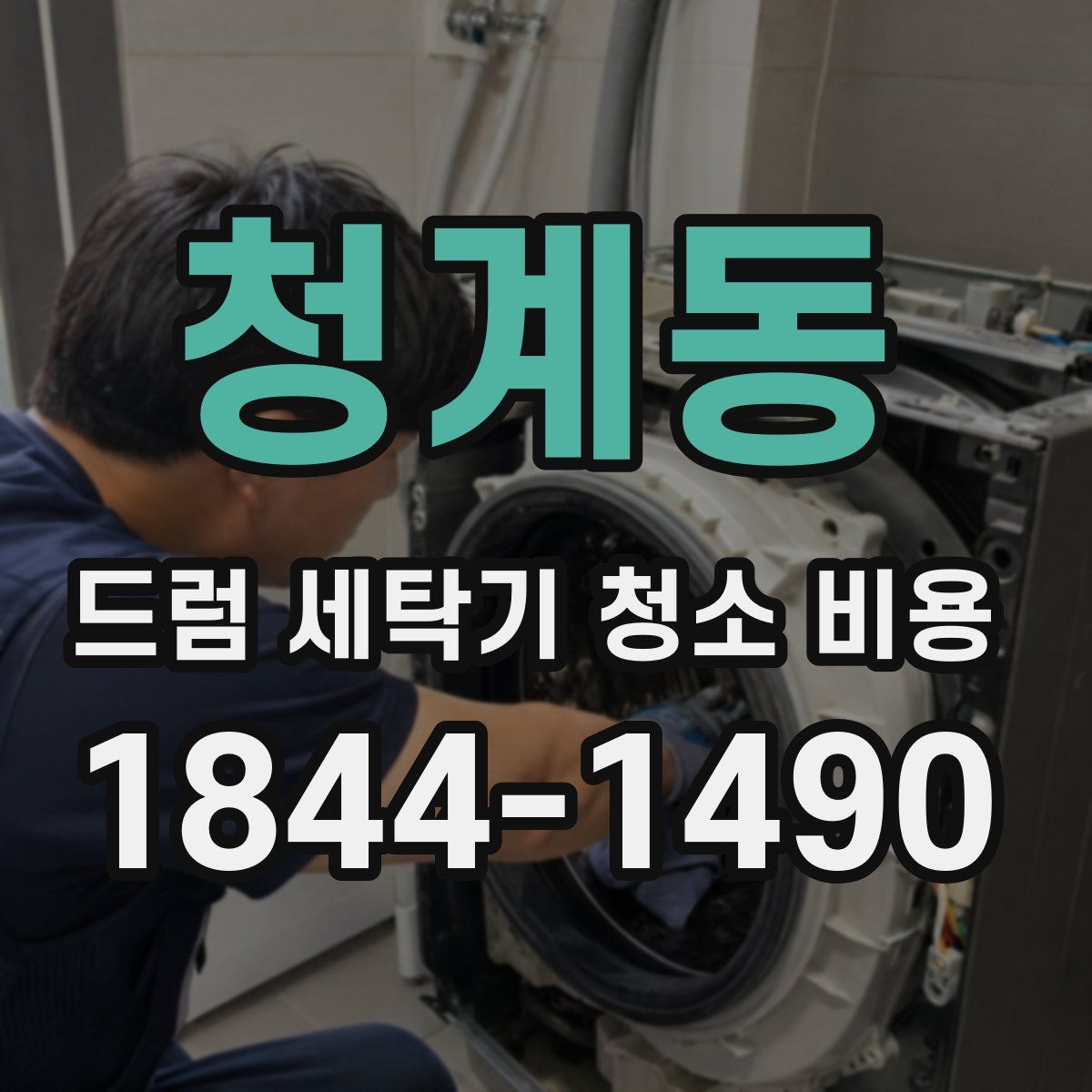 청계동 드럼 세탁기 청소 비용