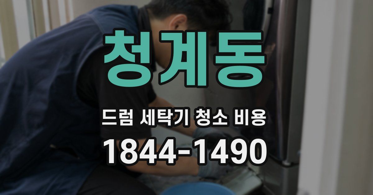 청계동 드럼 세탁기 청소 비용