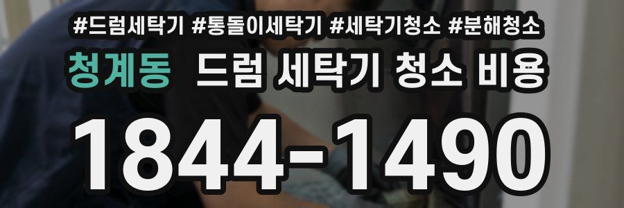 청계동 드럼 세탁기 청소 비용