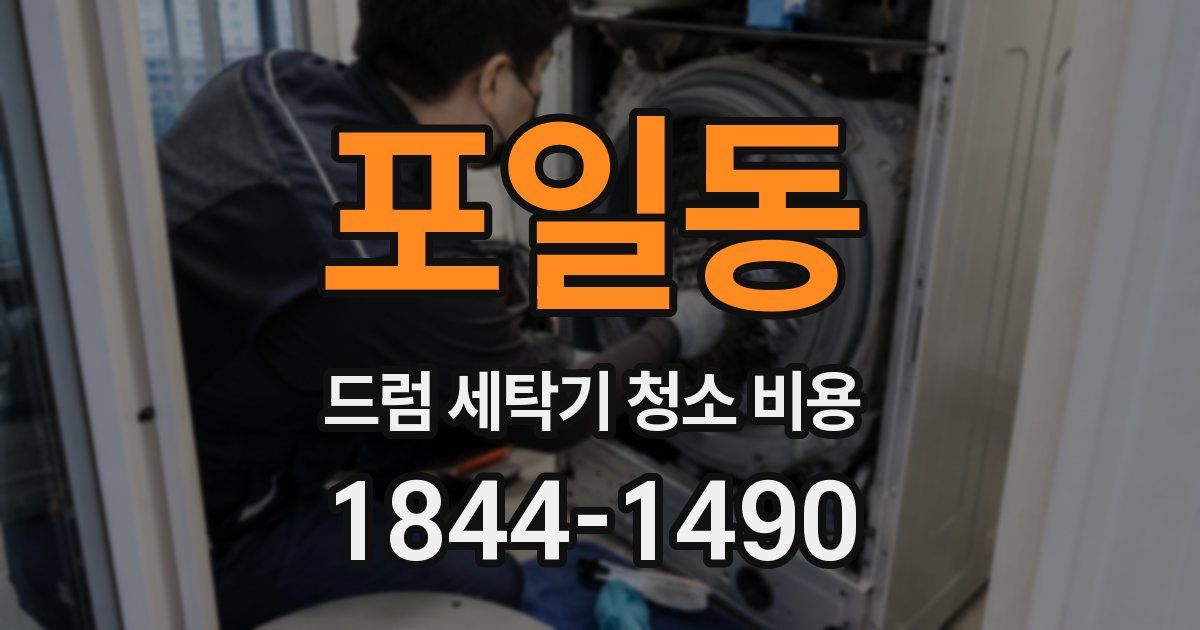 포일동 드럼 세탁기 청소 비용