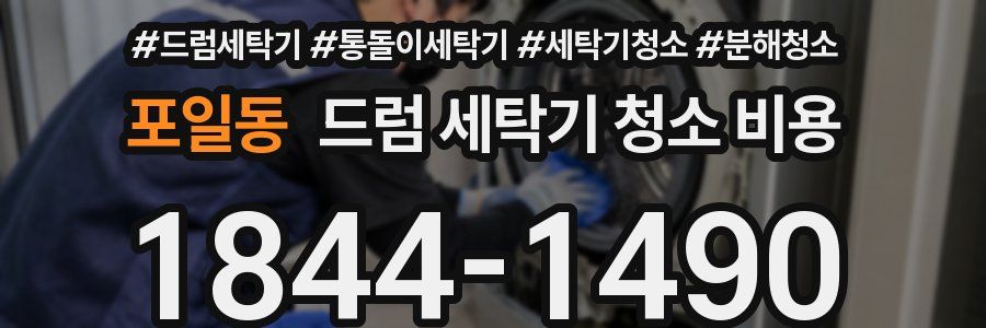 포일동 드럼 세탁기 청소 비용