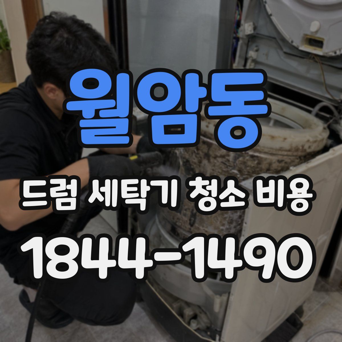월암동 드럼 세탁기 청소 비용
