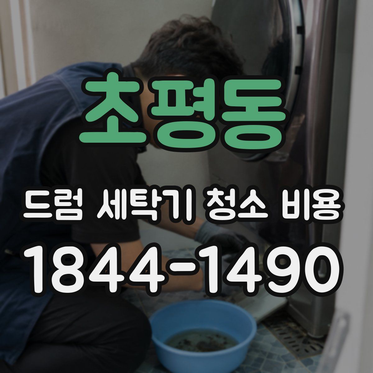 초평동 드럼 세탁기 청소 비용