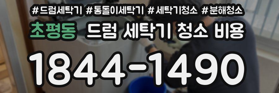 초평동 드럼 세탁기 청소 비용