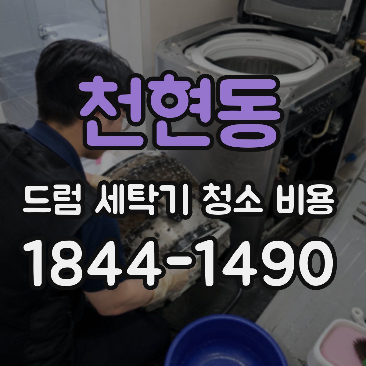 천현동 드럼 세탁기 청소 비용