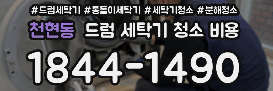 천현동 드럼 세탁기 청소 비용