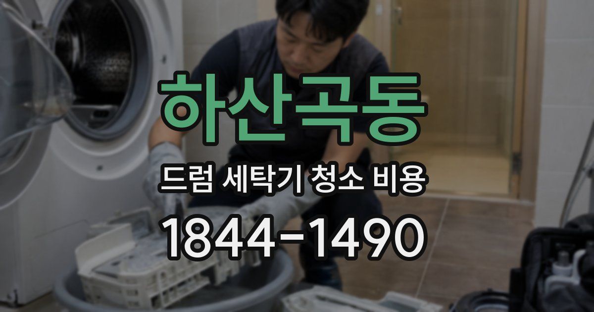 하산곡동 드럼 세탁기 청소 비용