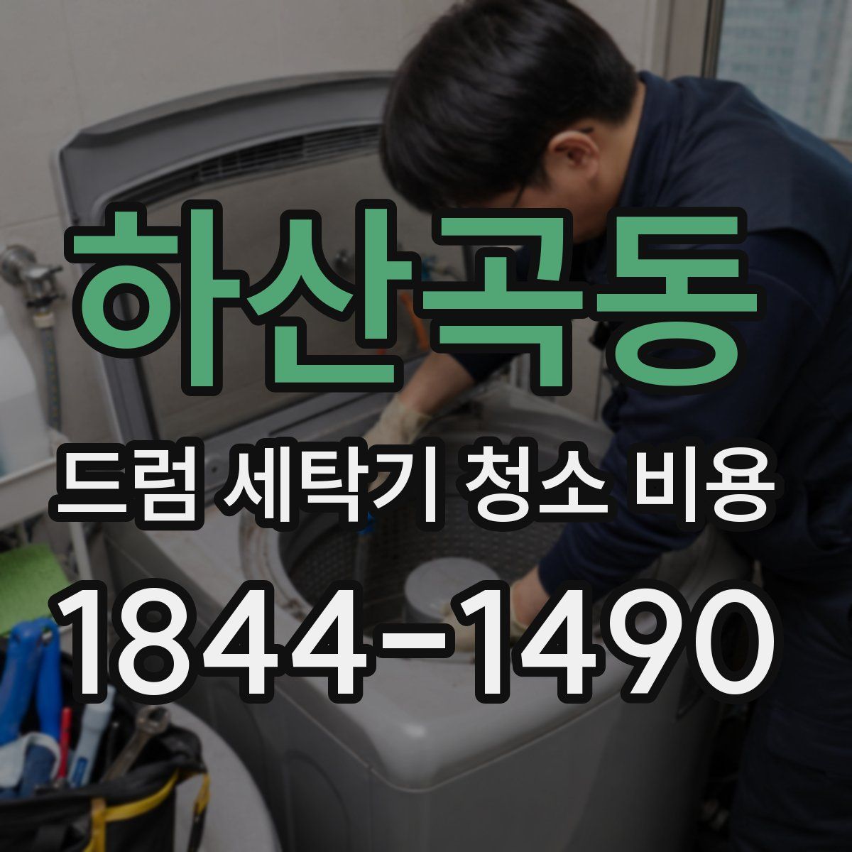 하산곡동 드럼 세탁기 청소 비용