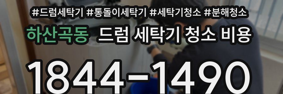 하산곡동 드럼 세탁기 청소 비용