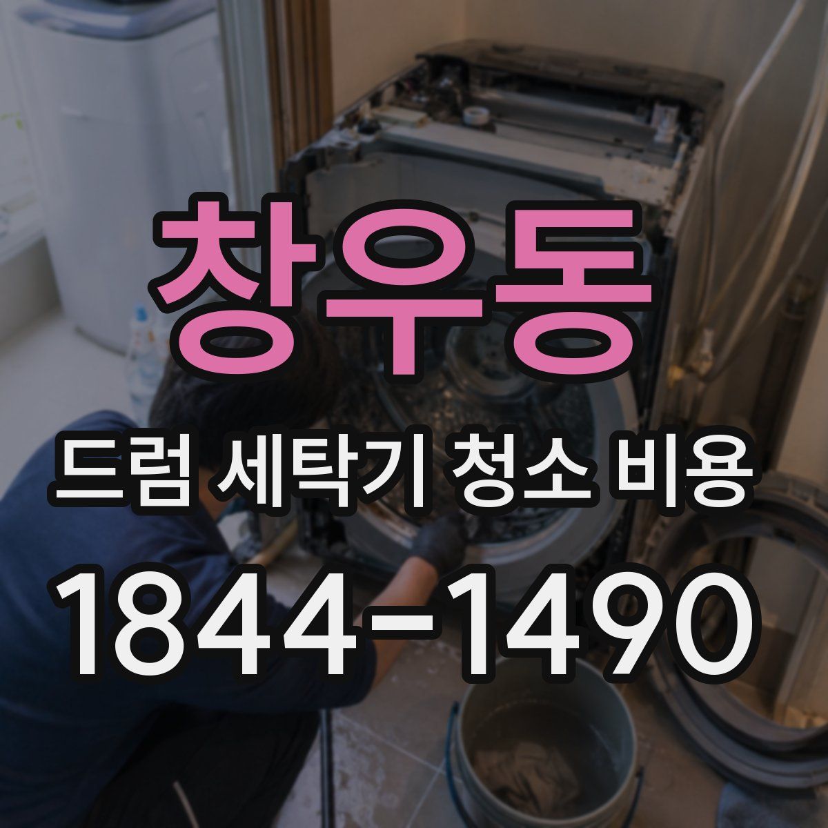 창우동 드럼 세탁기 청소 비용