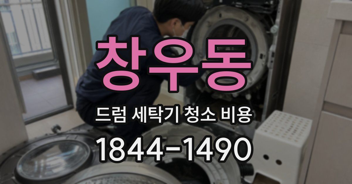 창우동 드럼 세탁기 청소 비용