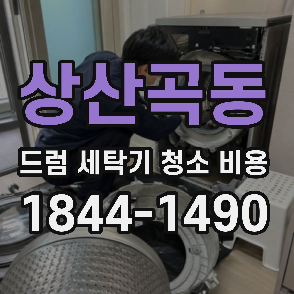 상산곡동 드럼 세탁기 청소 비용