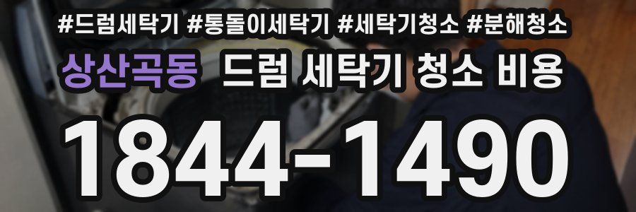 상산곡동 드럼 세탁기 청소 비용