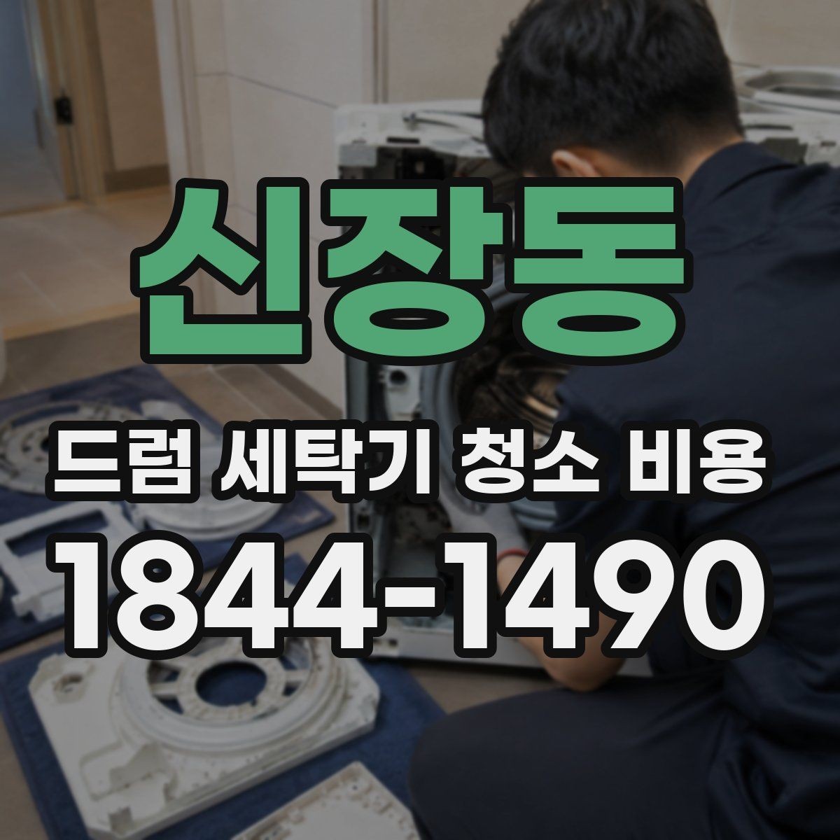 신장동 드럼 세탁기 청소 비용 세제 찌꺼기와 곰팡이 제거 범위 차이