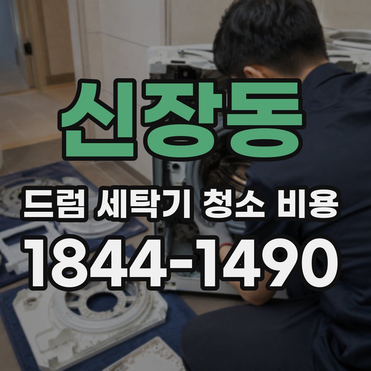 신장동 드럼 세탁기 청소 비용