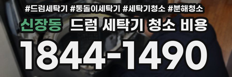 신장동 드럼 세탁기 청소 비용
