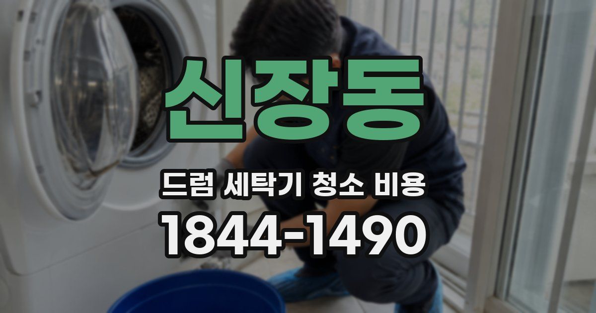 신장동 드럼 세탁기 청소 비용