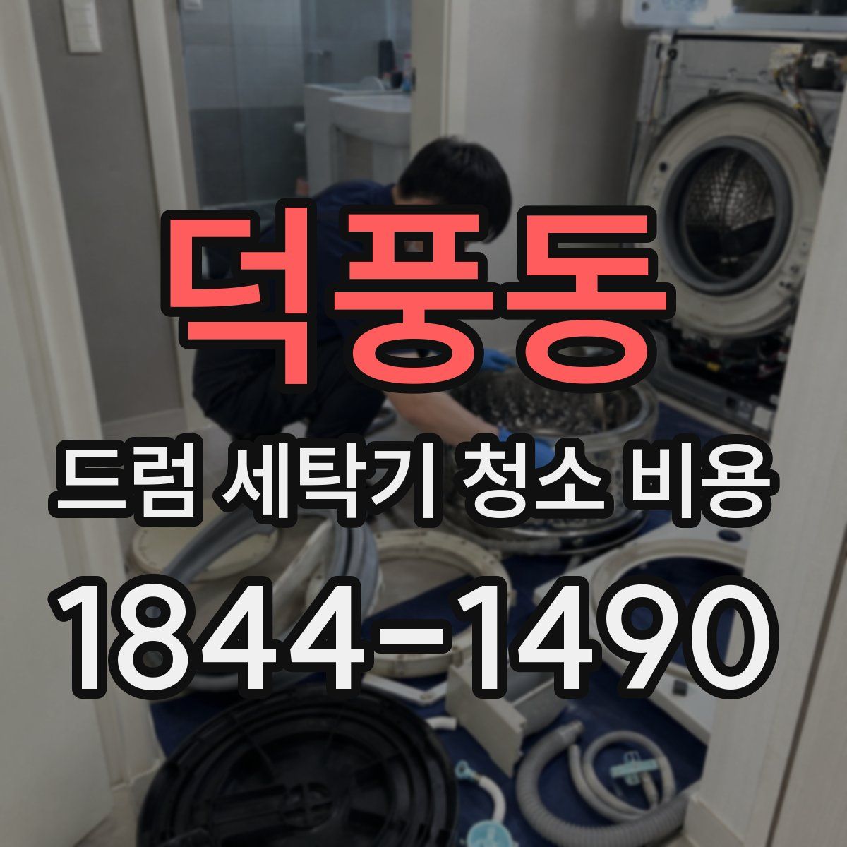 덕풍동 드럼 세탁기 청소 비용