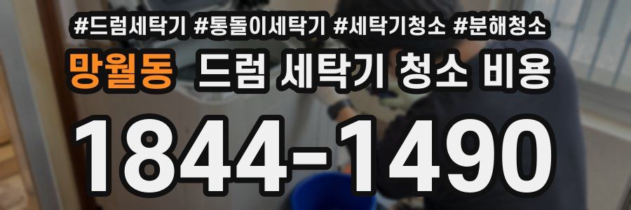 망월동 드럼 세탁기 청소 비용