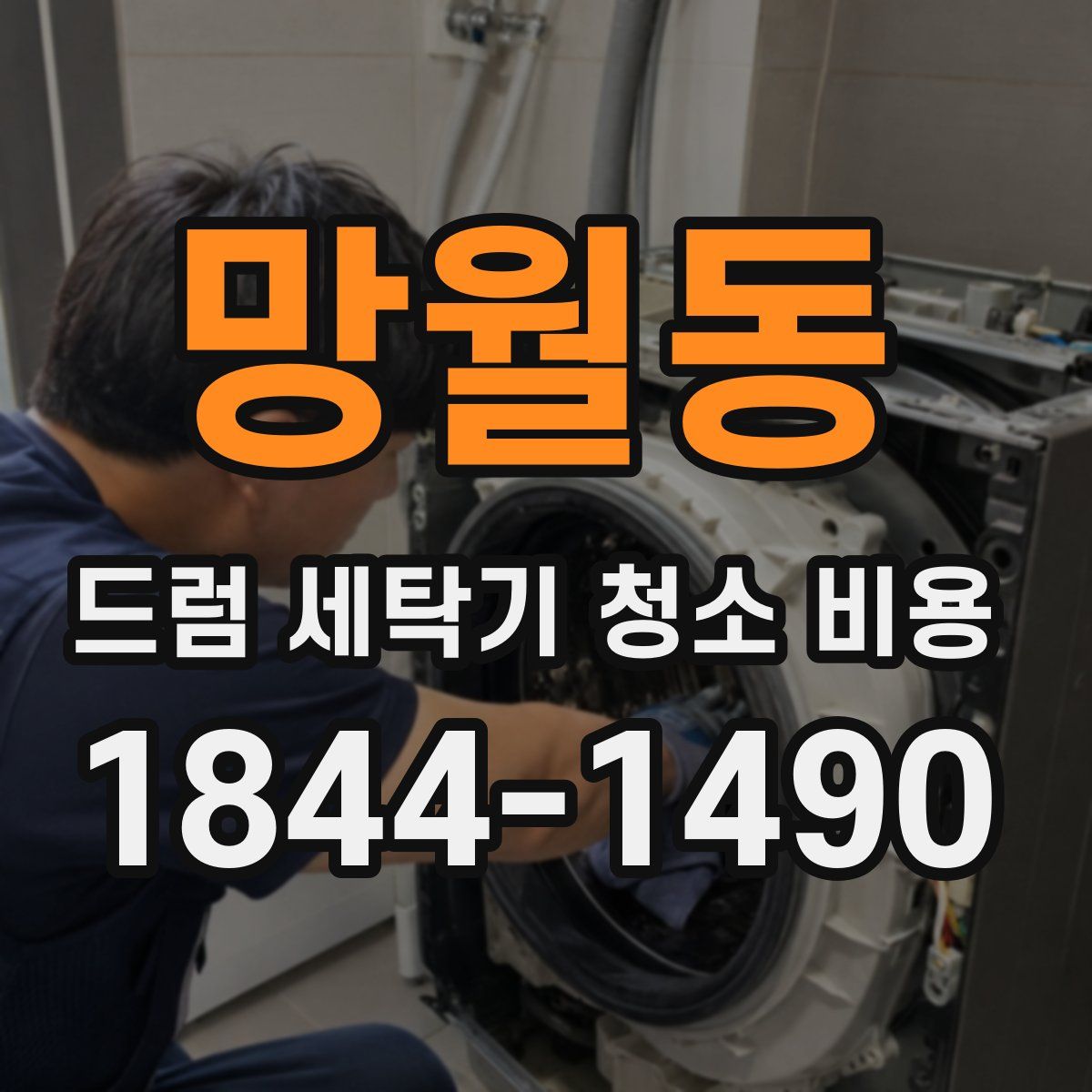 망월동 드럼 세탁기 청소 비용