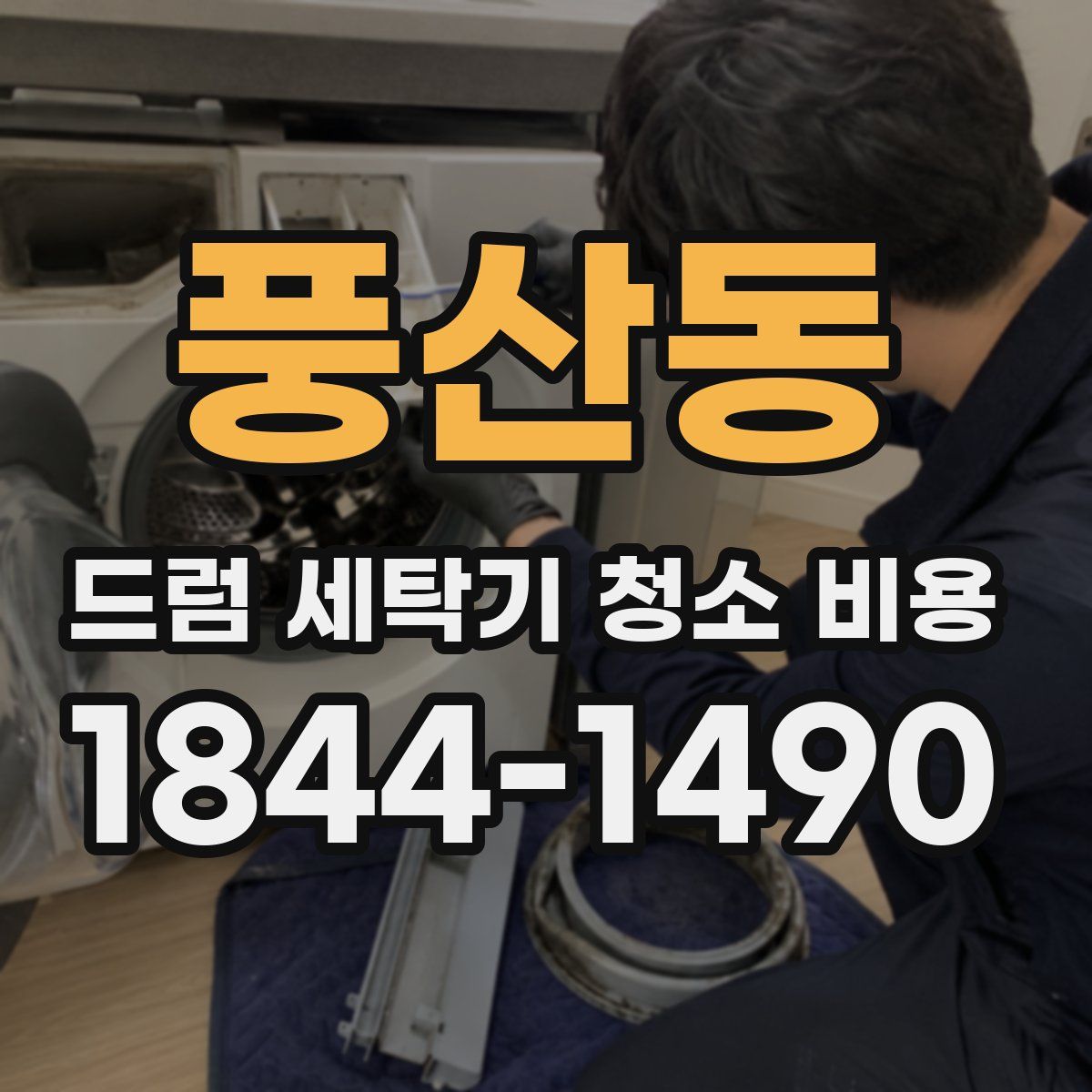 풍산동 드럼 세탁기 청소 비용