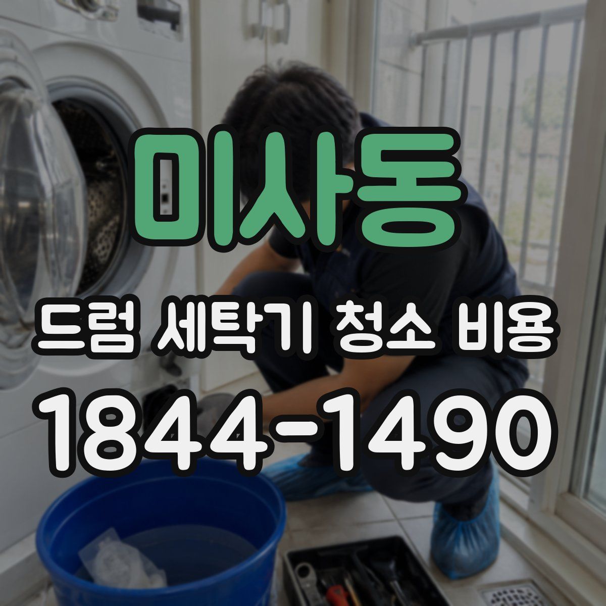 미사동 드럼 세탁기 청소 비용