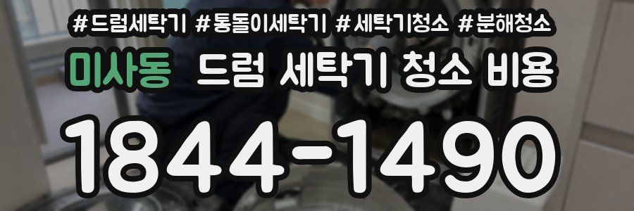 미사동 드럼 세탁기 청소 비용