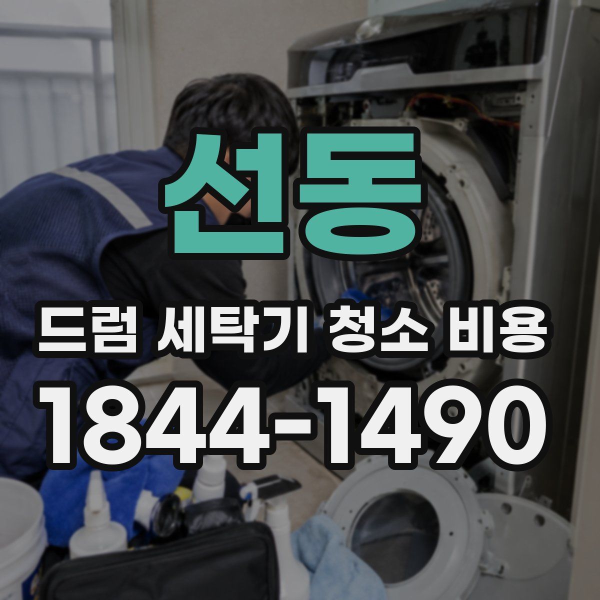 선동 드럼 세탁기 청소 비용