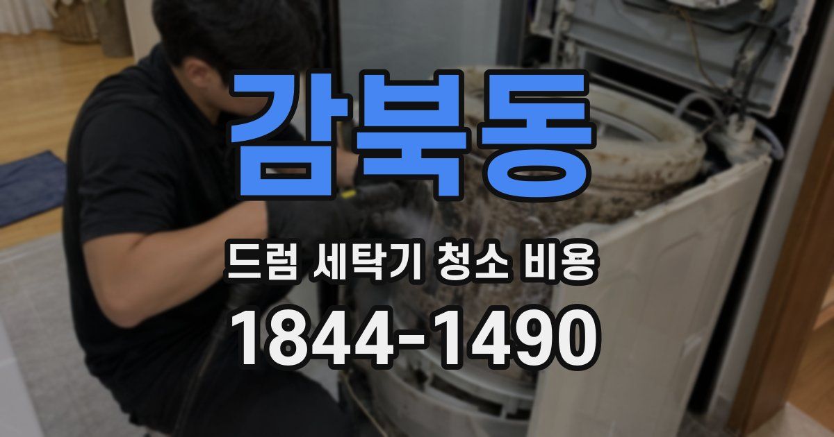 감북동 드럼 세탁기 청소 비용