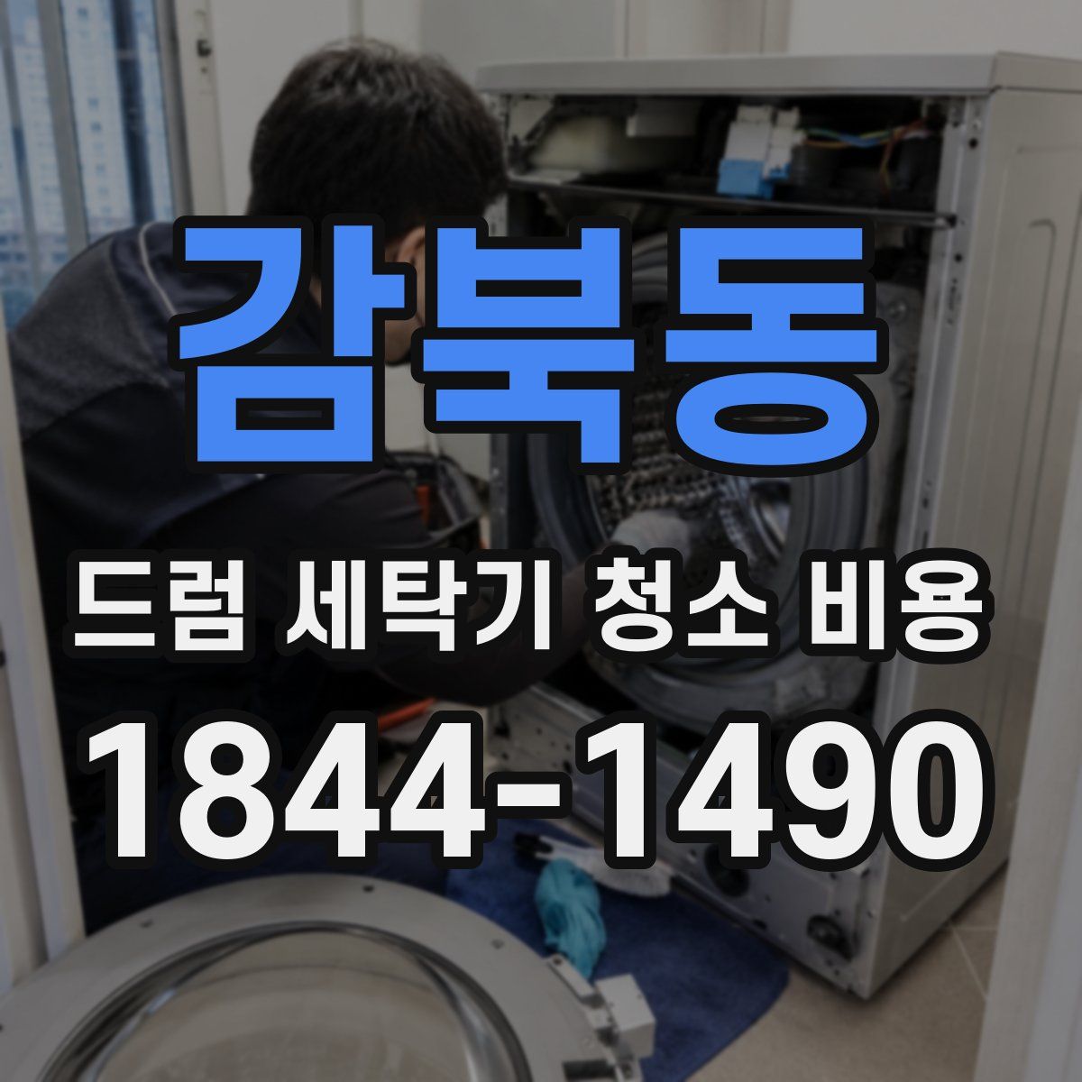 감북동 드럼 세탁기 청소 비용