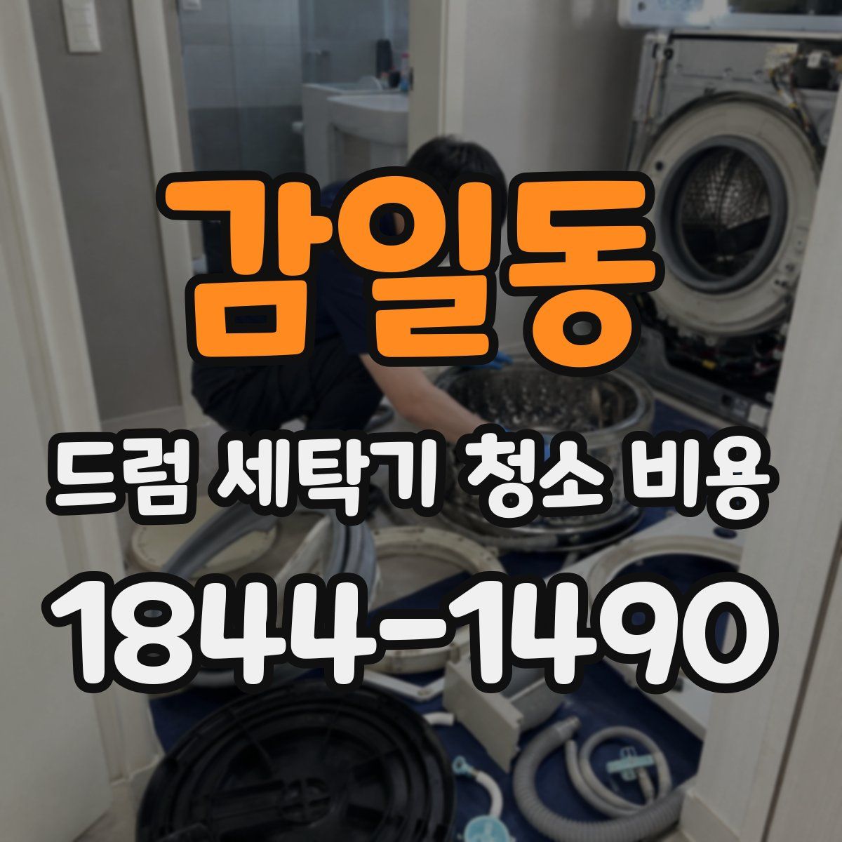 감일동 드럼 세탁기 청소 비용