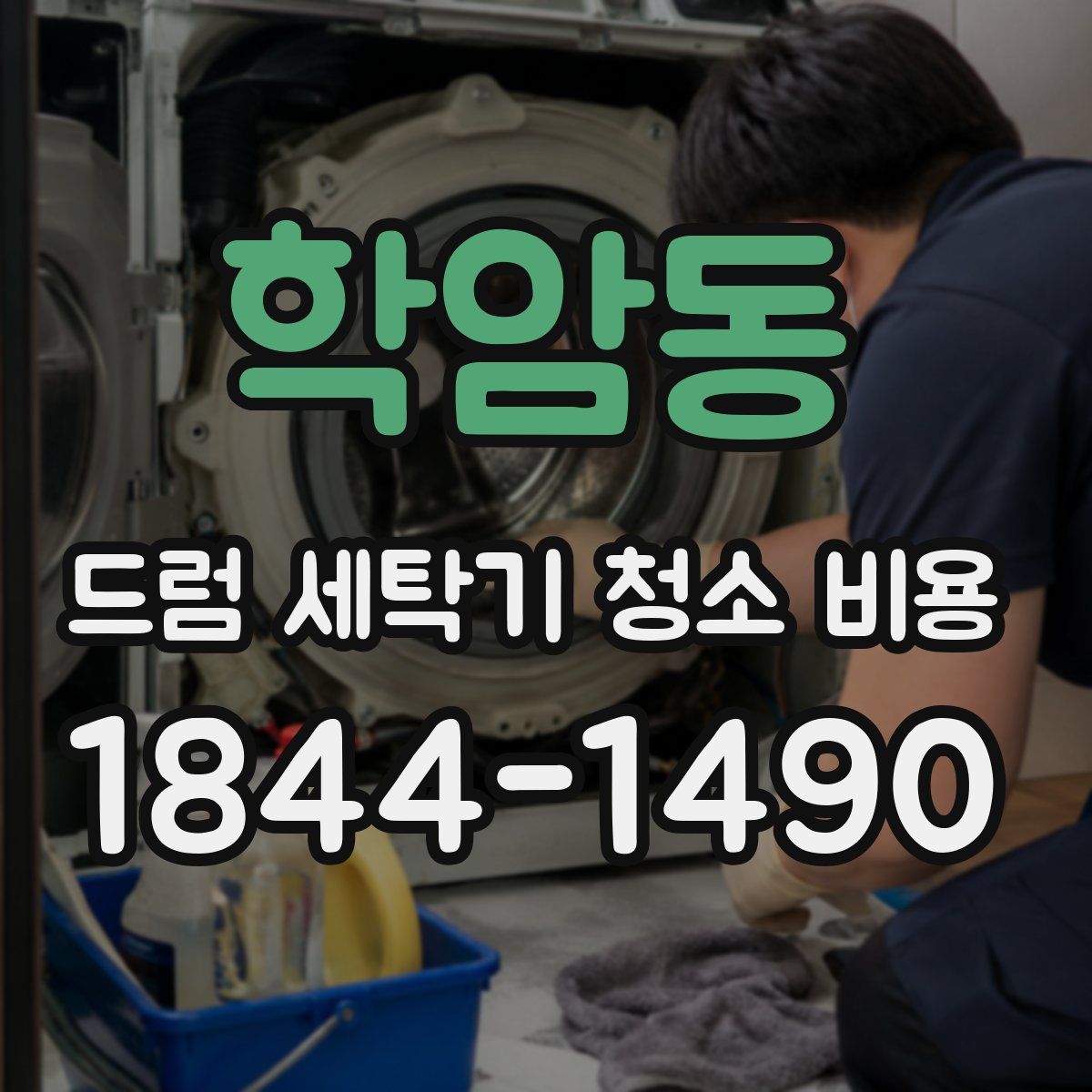 학암동 드럼 세탁기 청소 비용