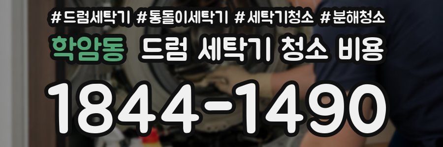 학암동 드럼 세탁기 청소 비용