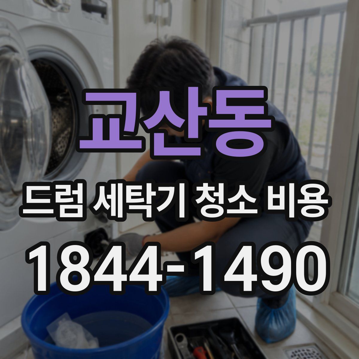 교산동 드럼 세탁기 청소 비용
