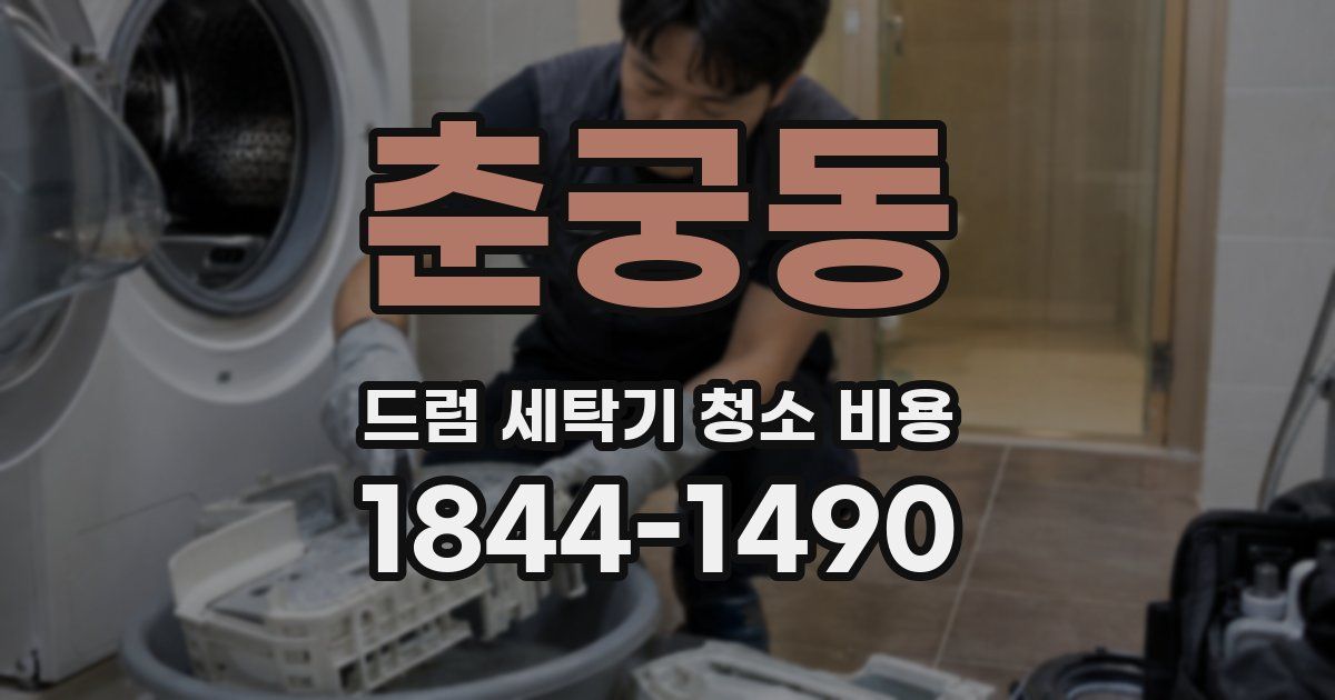춘궁동 드럼 세탁기 청소 비용