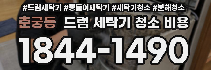 춘궁동 드럼 세탁기 청소 비용
