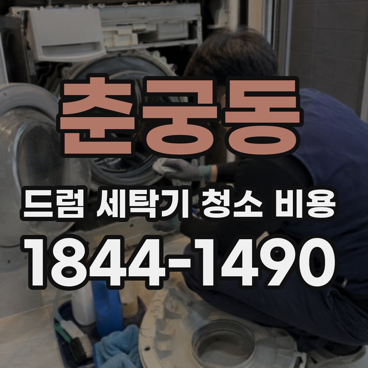춘궁동 드럼 세탁기 청소 비용