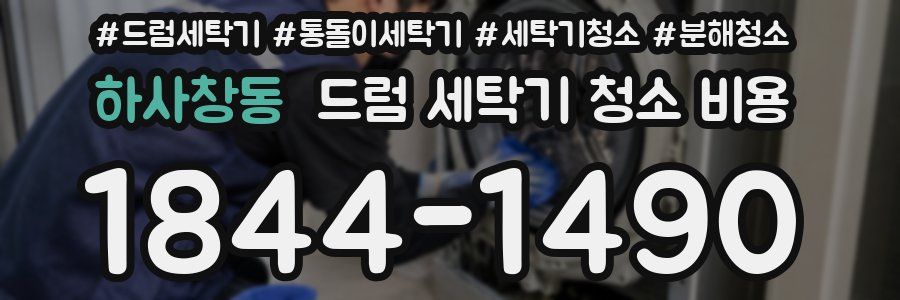하사창동 드럼 세탁기 청소 비용
