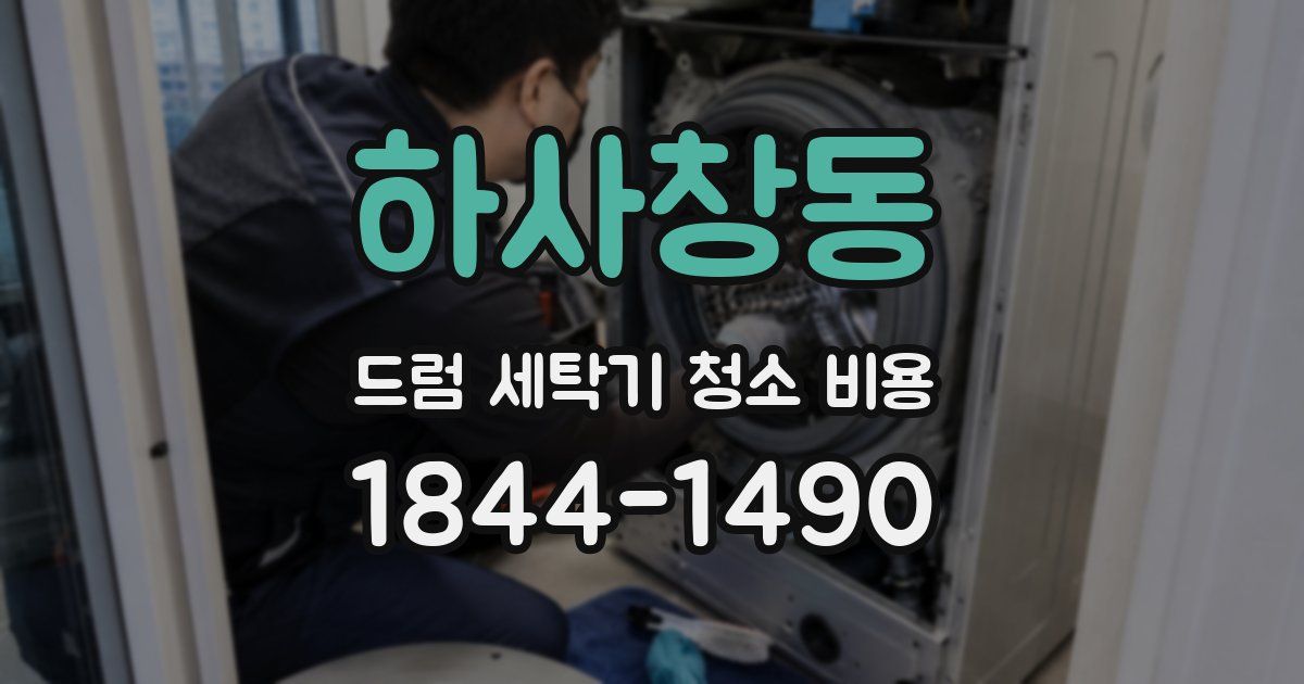 하사창동 드럼 세탁기 청소 비용