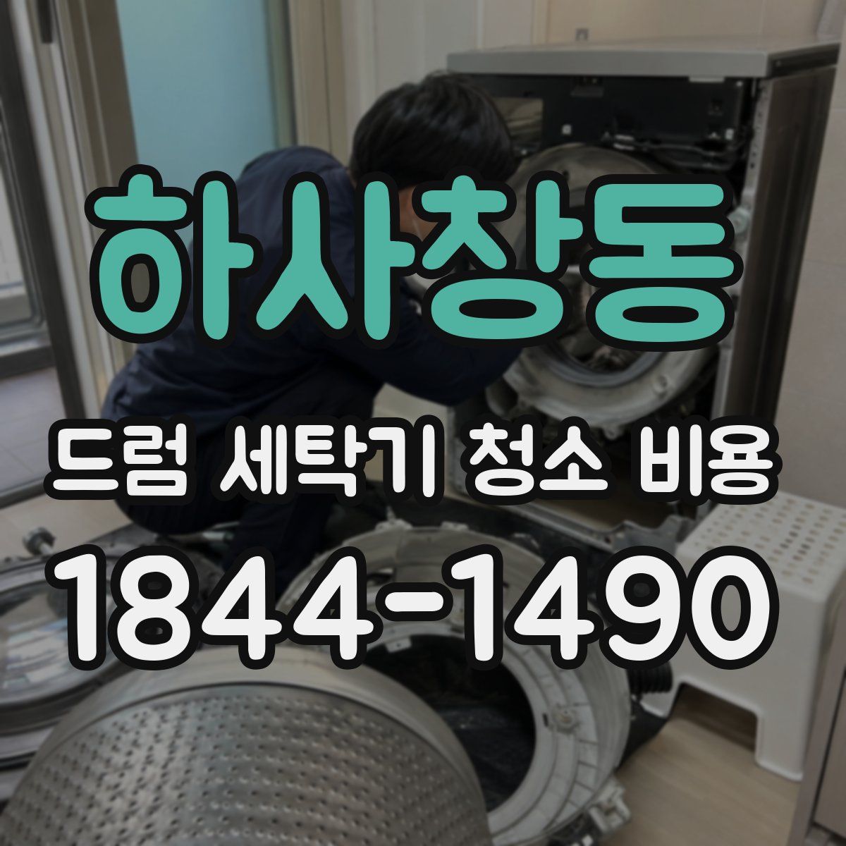 하사창동 드럼 세탁기 청소 비용