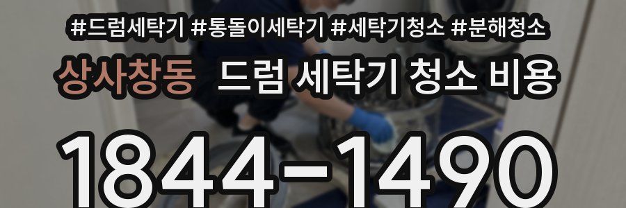 상사창동 드럼 세탁기 청소 비용