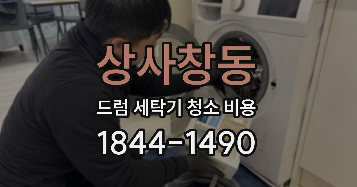 상사창동 드럼 세탁기 청소 비용