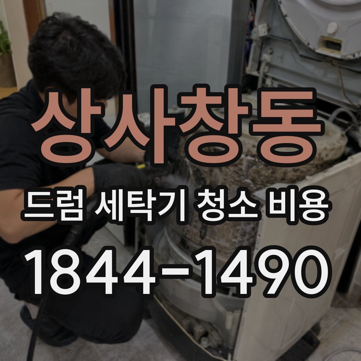 상사창동 드럼 세탁기 청소 비용