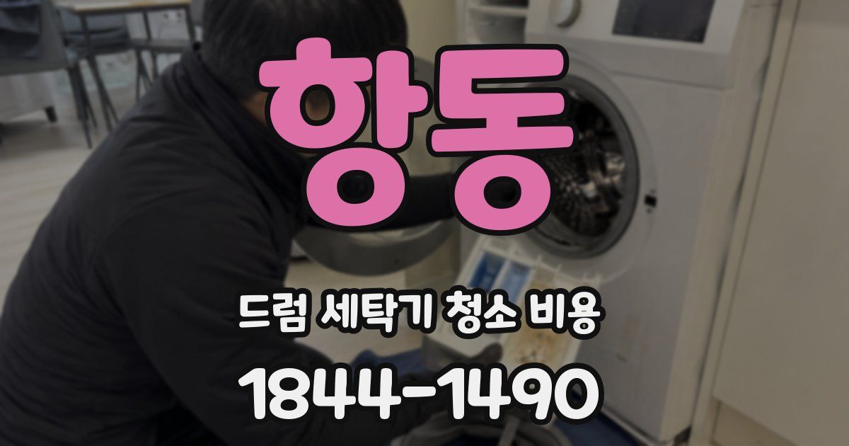 항동 드럼 세탁기 청소 비용