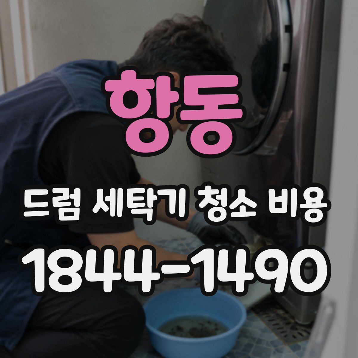 항동 드럼 세탁기 청소 비용