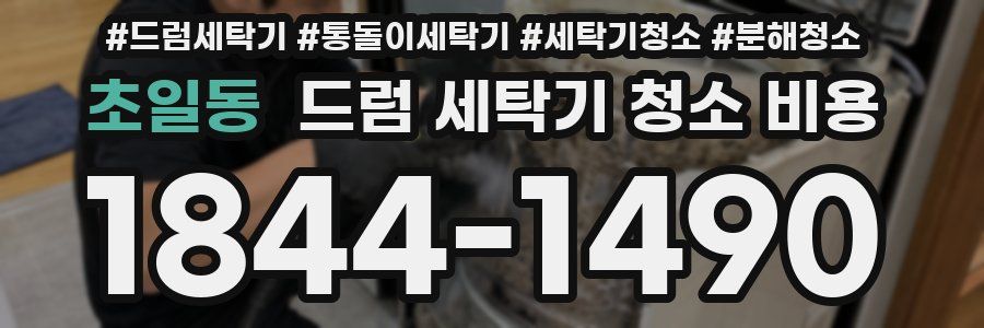 초일동 드럼 세탁기 청소 비용