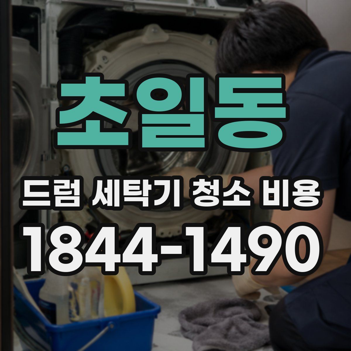 초일동 드럼 세탁기 청소 비용