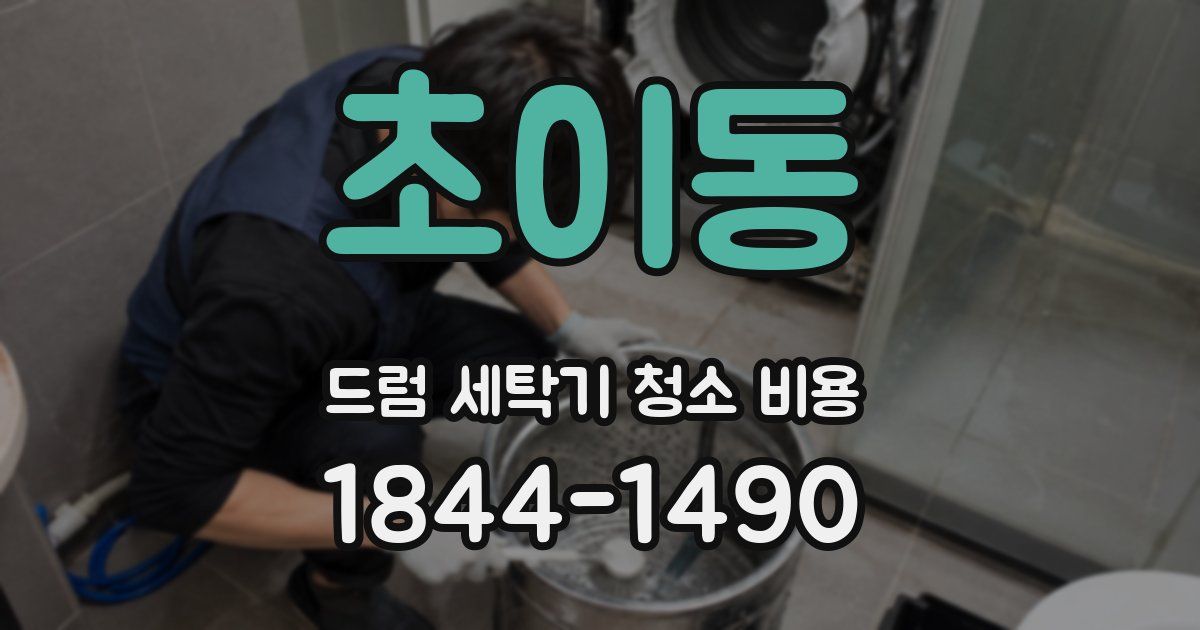 초이동 드럼 세탁기 청소 비용