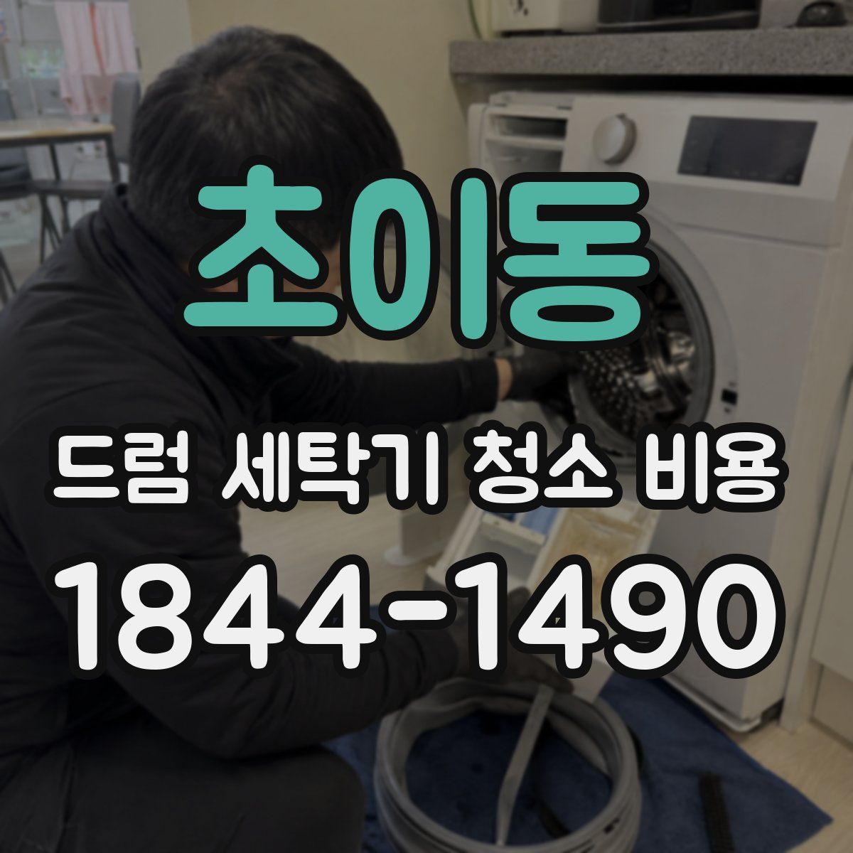 초이동 드럼 세탁기 청소 비용
